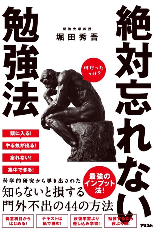 絶対忘れない勉強法
