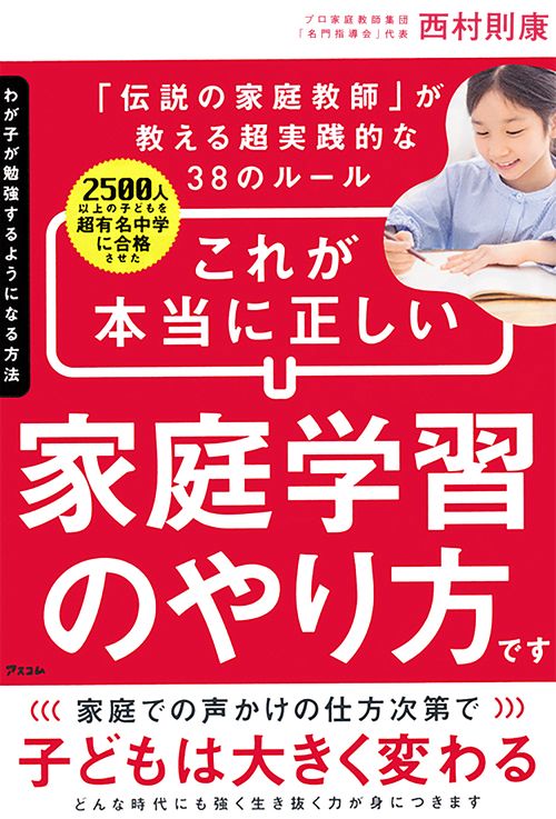 わが子が勉強するようになる方法  2500人以上の子どもを超有名中学に合格させた「伝説の家庭教師」が教える超実践的な38のルール