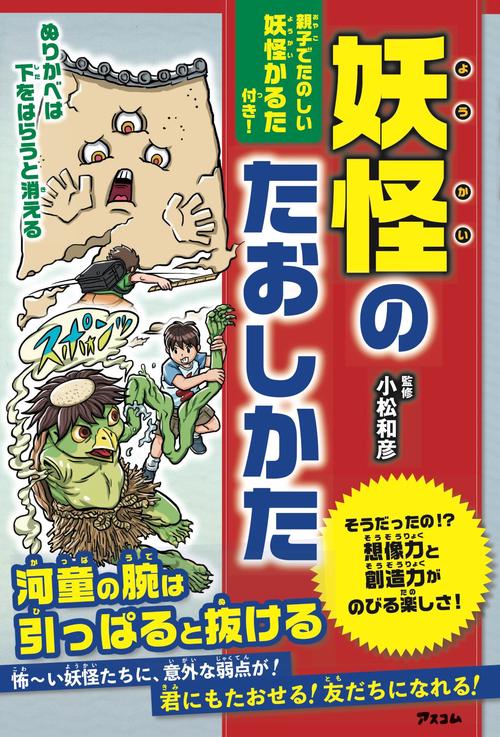 妖怪のたおしかた