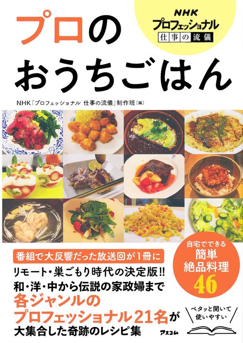NHKプロフェッショナル 仕事の流儀　プロのおうちごはん