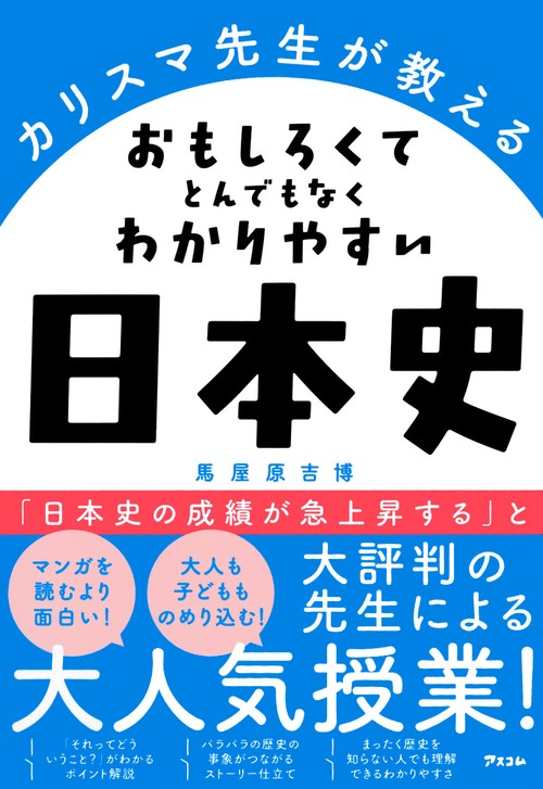 カリスマ先生が教える おもしろくて とんでもなくわかりやすい 日本史