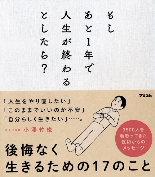 もしあと１年で人生が終わるとしたら？