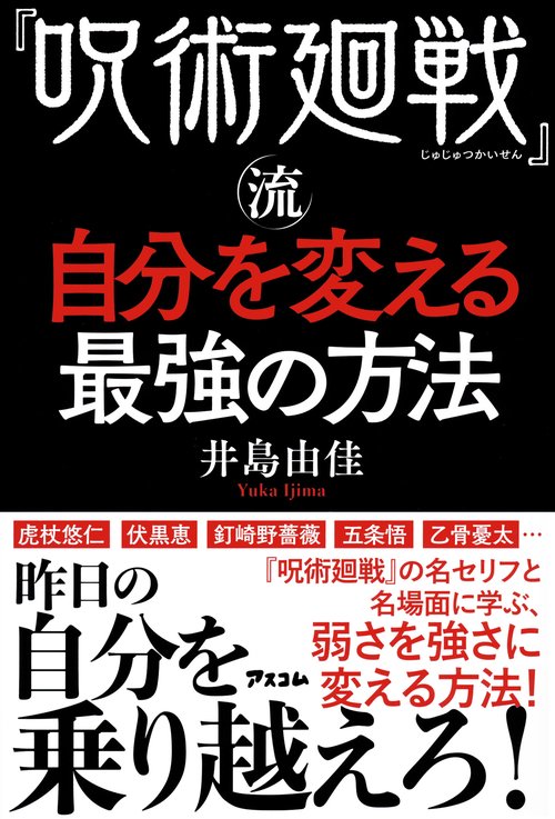 『呪術廻戦』流　自分を変える最強の方法