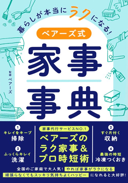 暮らしが本当にラクになる！ベアーズ式家事事典