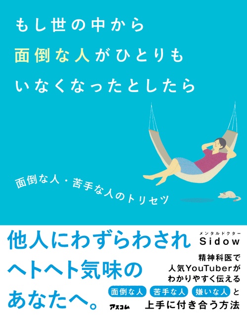 もし世の中から面倒な人がひとりもいなくなったとしたら　面倒な人・苦手な人のトリセツ