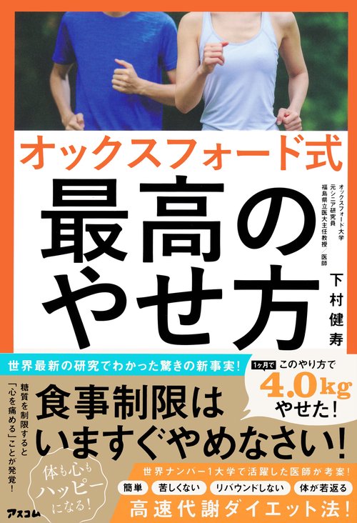 オックスフォード式 最高のやせ方