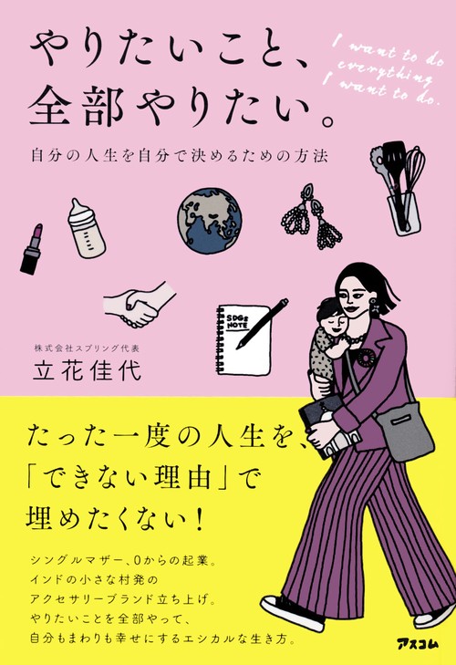 やりたいこと、全部やりたい。自分の人生を自分で決めるための方法