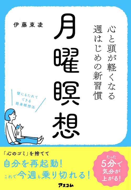 心と頭が軽くなる 週はじめの新習慣  月曜瞑想