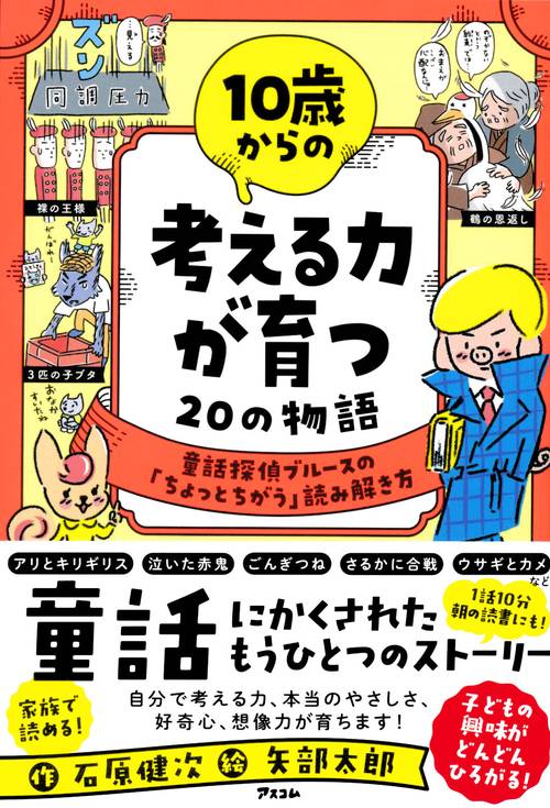 10歳からの考える力が育つ20の物語　童話探偵ブルースの「ちょっとちがう」読み解き方