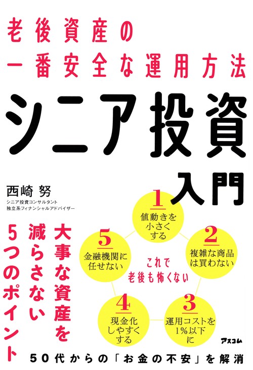 老後資産の一番安全な運用方法  シニア投資入門