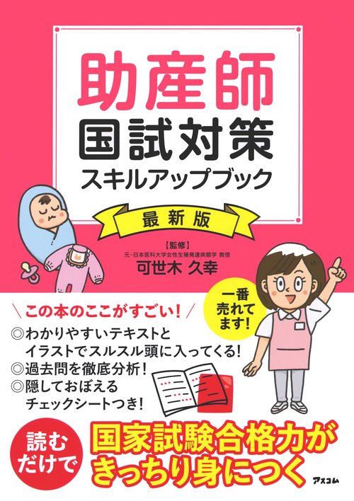 助産師国試対策スキルアップブック　最新版
