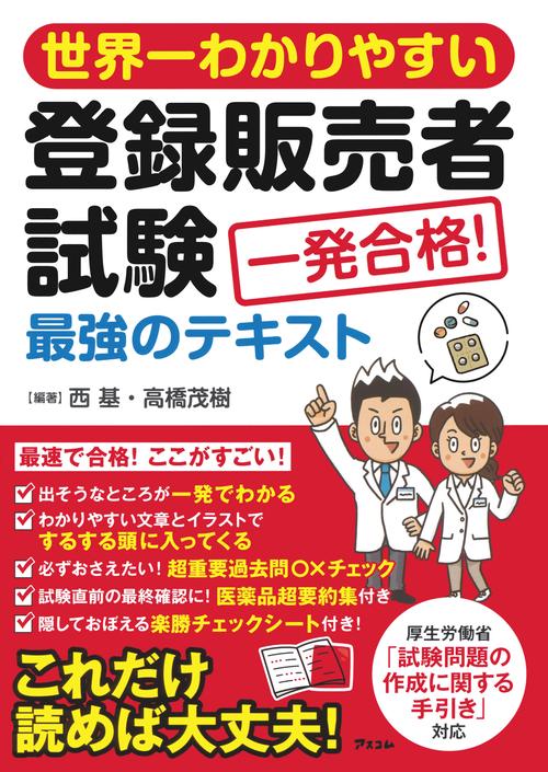 世界一わかりやすい登録販売者試験　一発合格！最強のテキスト
