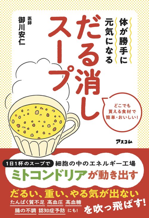 体が勝手に元気になる  だる消しスープ