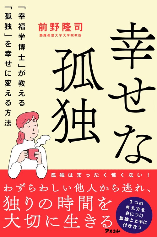 幸せな孤独　「幸福学博士」か教える「孤独」を幸せに変える方法