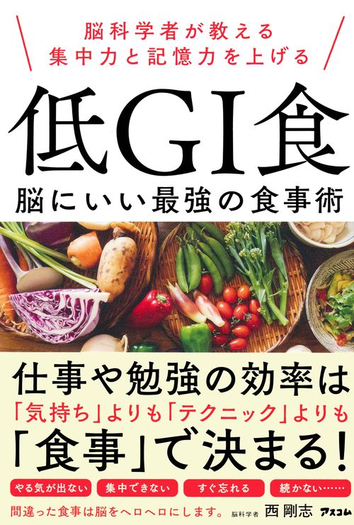 脳科学者が教える集中力と記憶力を上げる　低GI食　脳にいい最強の食事術