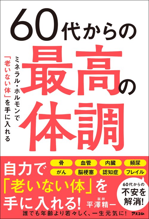 ６０代からの最高の体調　ミネラル・ホルモンで「老いない体」を手に入れる