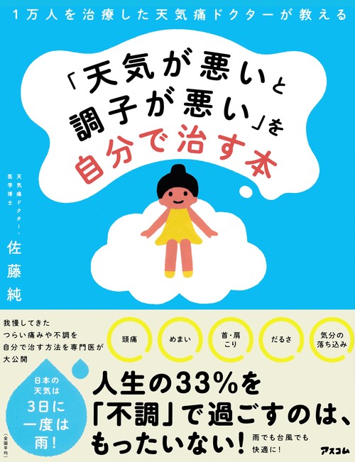 1万人を治療した天気痛ドクターが教える 　「天気が悪いと調子が悪い」を自分で治す本