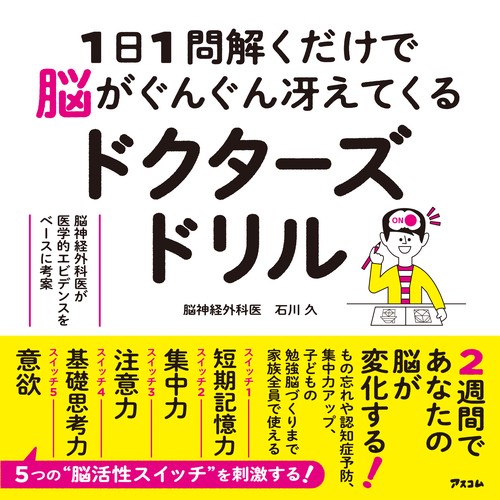 １日１問解くだけで脳がぐんぐん冴えてくるドクターズドリル　脳神経外科医が医学的エビデンスをベースに考案