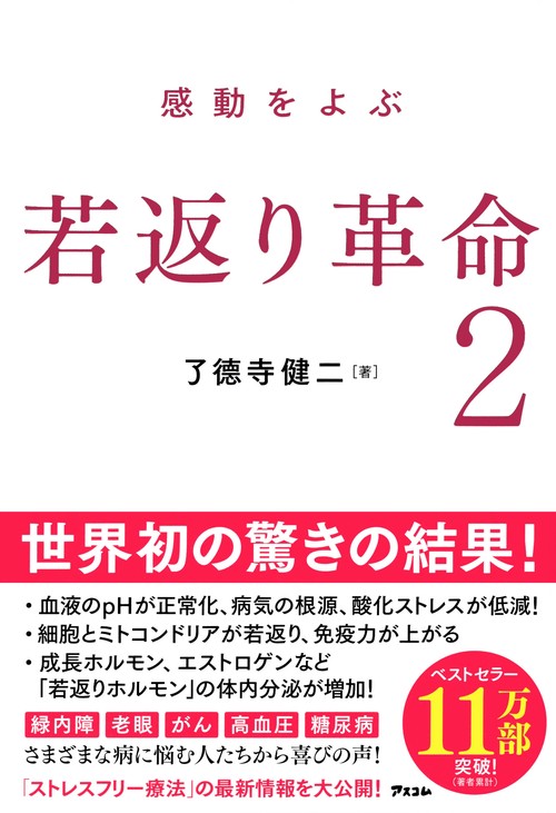 感動をよぶ　若返り革命2