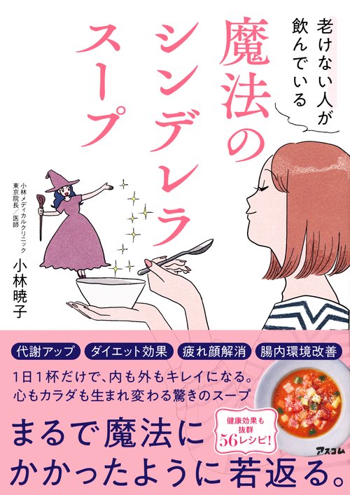 老けない人が飲んでいる　魔法のシンデレラスープ