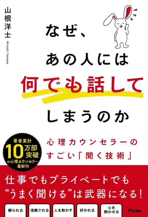 なぜ、あの人には何でも話してしまうのか　心理カウンセラーのすごい「聞く技術」