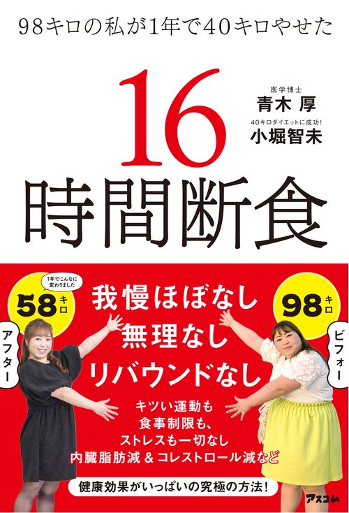 98キロの私が1年で40キロやせた 16時間断食