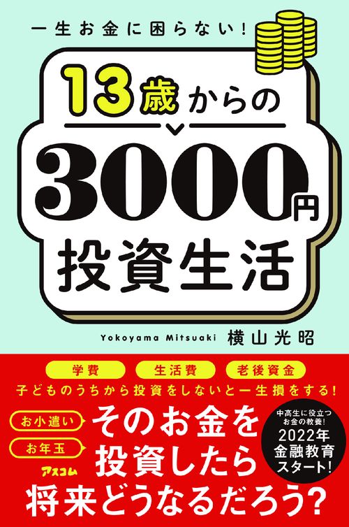 一生お金に困らない！13歳からの3000円投資生活　