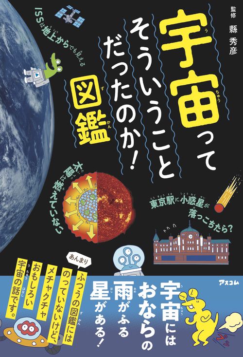 宇宙ってそういうことだったのか！図鑑