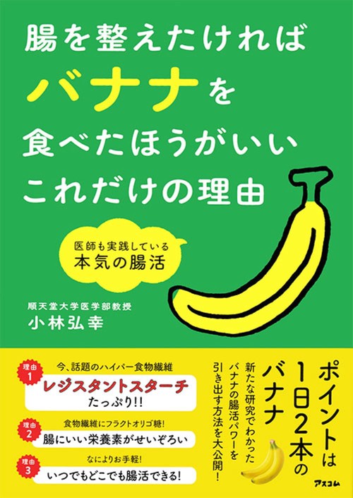 腸を整えたければバナナを食べたほうがいいこれだけの理由　医師も実践している本気の腸活