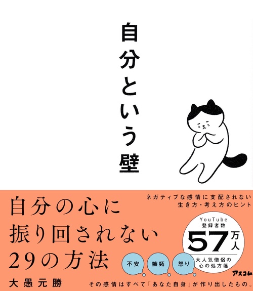 自分という壁　 自分の心に振り回されない29の方法