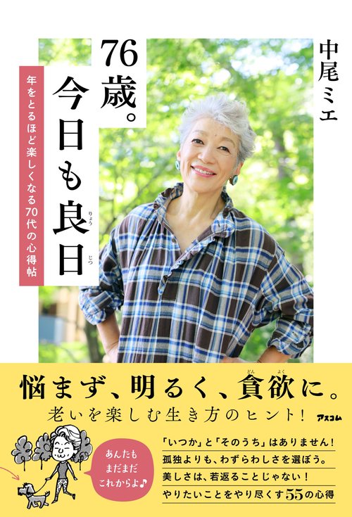 76歳。今日も良日　年をとるほど楽しくなる70代の心得帖