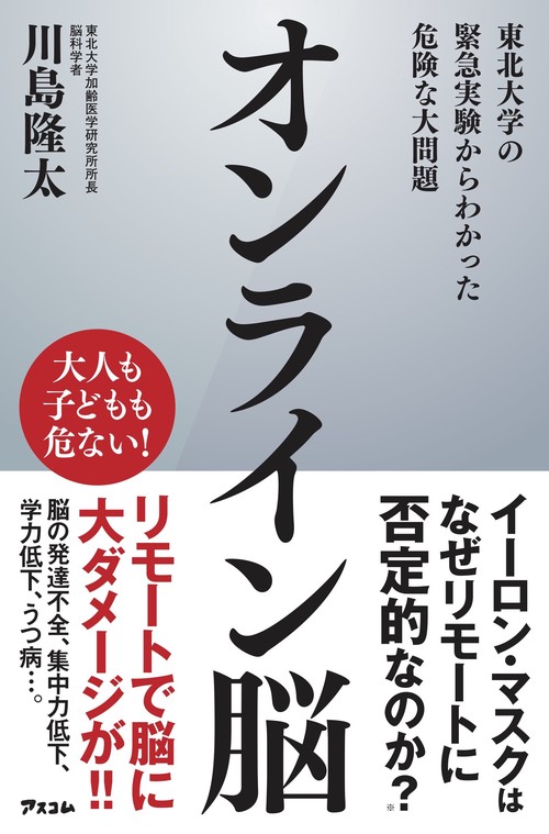 オンライン脳 東北大学の緊急実験からわかった危険な大問題