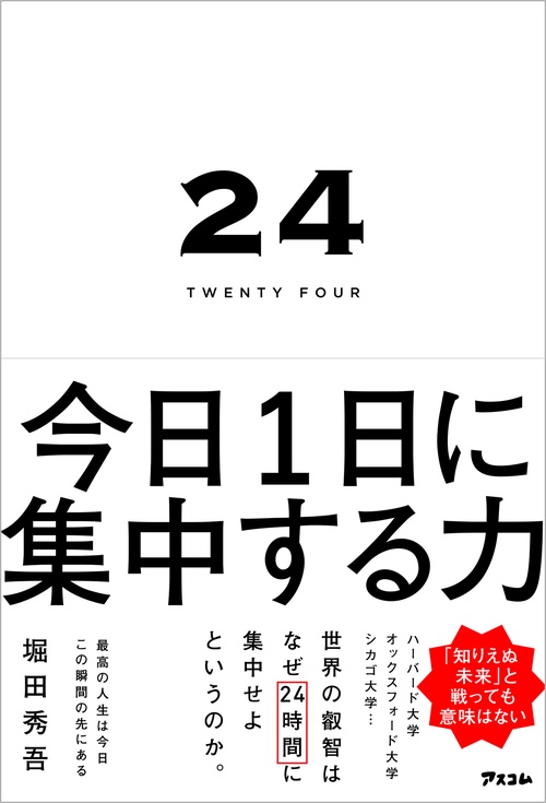 24 TWENTY FOUR　今日1日に集中する力