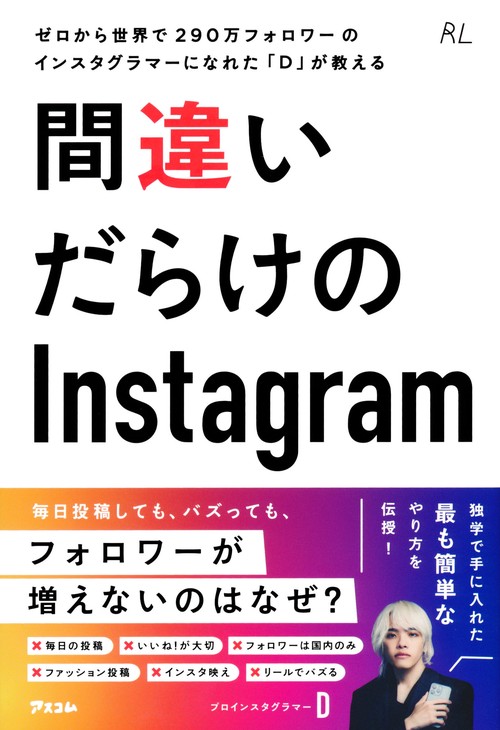 ゼロから世界で290万フォロワーのインスタグラマーになれた「D」が教える　間違いだらけのインスタグラム