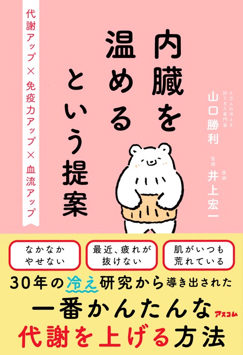 内臓を温めるという提案　代謝アップ×免疫力アップ× 血流アップ