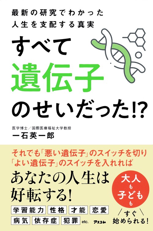 最新の研究でわかった人生を支配する真実　すべては遺伝子のせいだった!?