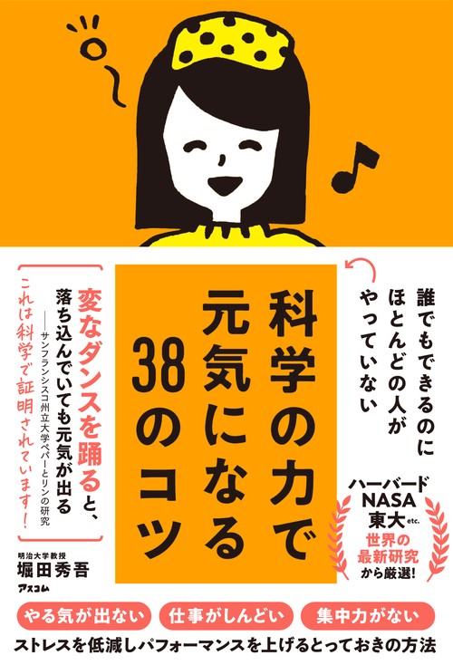 誰でもできるのにほとんどの人がやっていない　科学の力で元気になる３８のコツ　