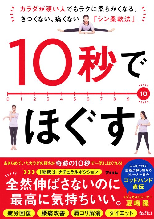 10秒でほぐす　カラダが硬い人でもラクに柔らかくなる。きつくない、痛くない「シン柔軟法」