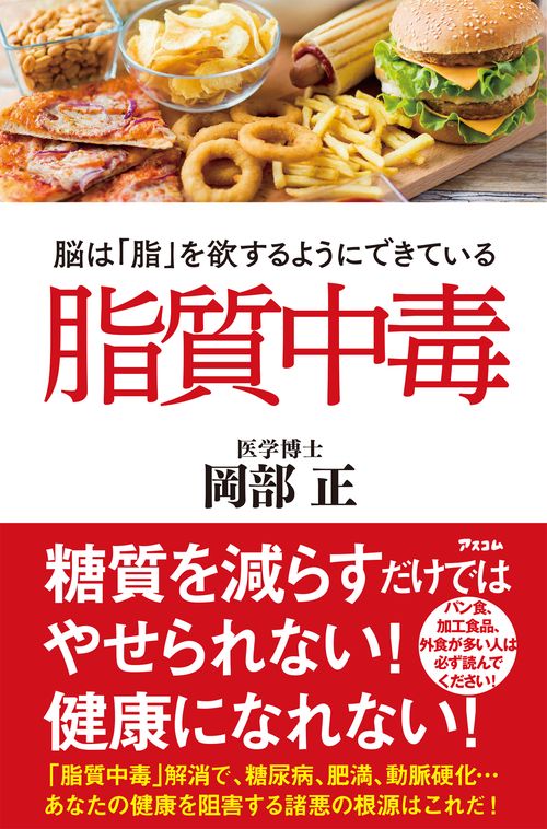 脂質中毒 　脳は「脂」を欲するようにできている