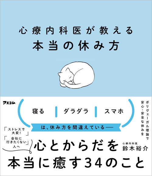 心療内科医が教える本当の休み方