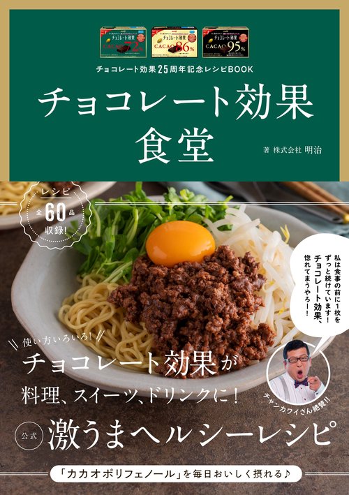 チョコレート効果25周年記念レシピBOOK　チョコレート効果食堂