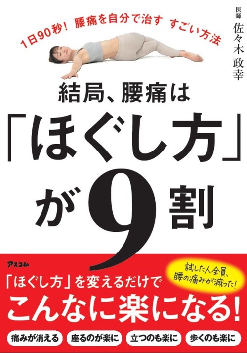 1日90秒！腰痛を自分で治す　すごい方法　結局、腰痛は「ほぐし方」が9割