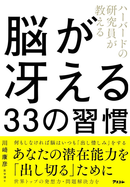 ハーバードの研究員が教える　脳が冴える23の習慣