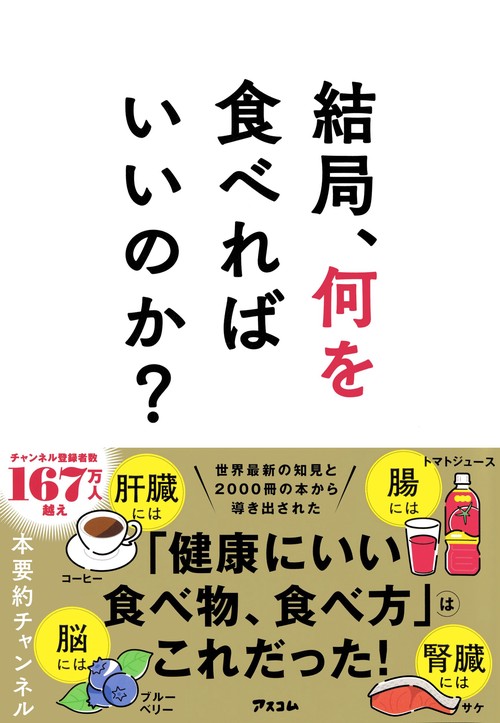 結局、何を食べればいいのか？