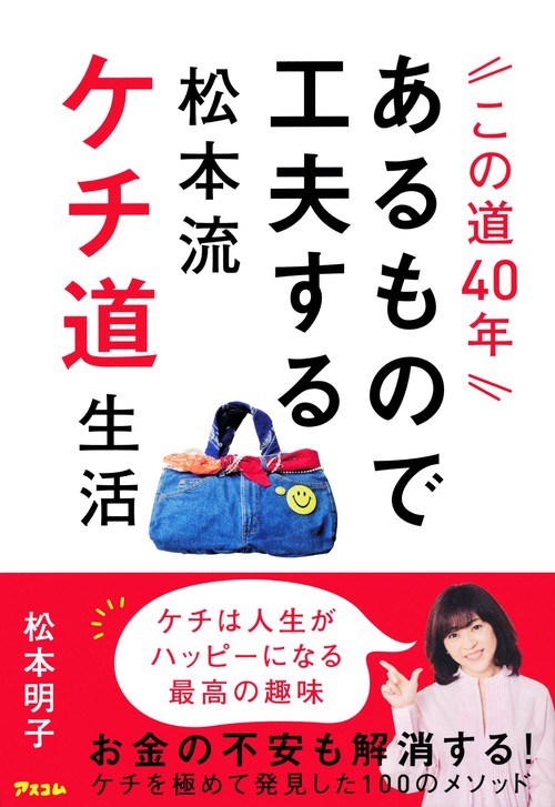 この道40年あるもので工夫する　松本流ケチ道生活