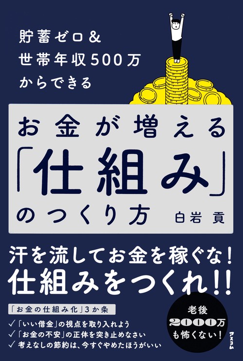 貯蓄ゼロ＆世帯年収500万からできる お金が増える「仕組み」のつくり方