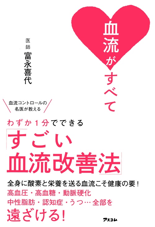 血流がすべて 血流コントロールの名医が教える わずか１分でできる「すごい血流改善法」