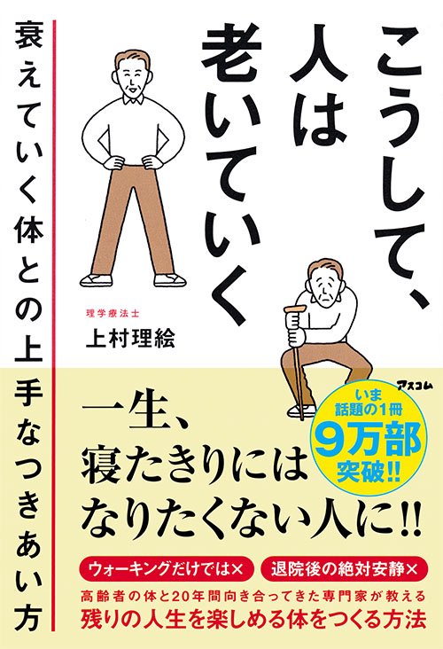 こうして、人は老いていく　衰えていく体との上手なつきあい方