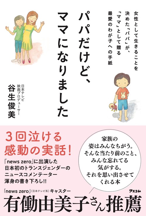 パパだけど、ママになりました　女性として生きることを決めた「パパ」が、「ママ」として贈る最愛のわが子への手紙