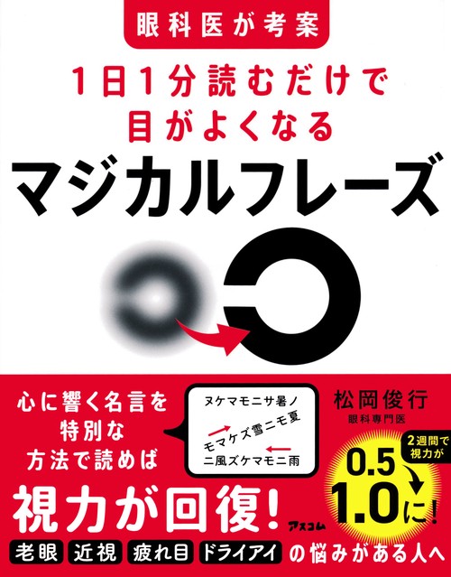眼科医が考案　1日1分読むだけで目がよくなるマジカルフレーズ